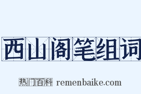 西山阁笔组词是什么意思的图片